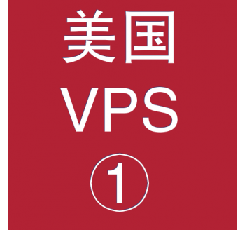 美国VPS折扣1024M选购，googlemail邮箱